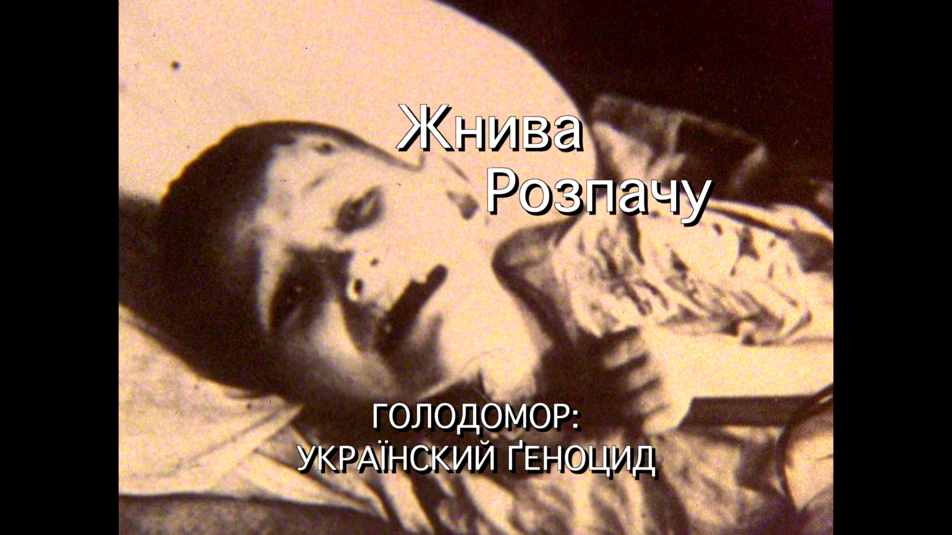 Жнива розпачу кадр 2
