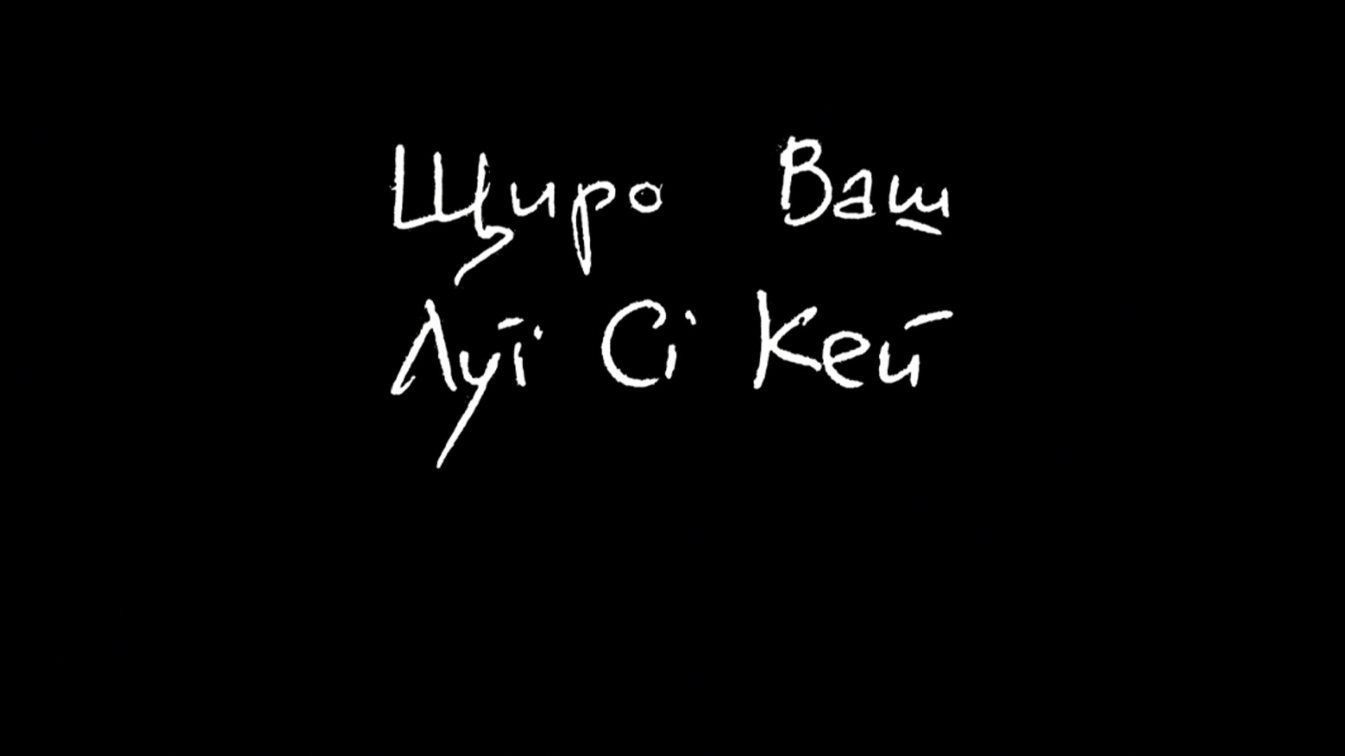 Щиро Ваш, Луї Сі Кей кадр 1