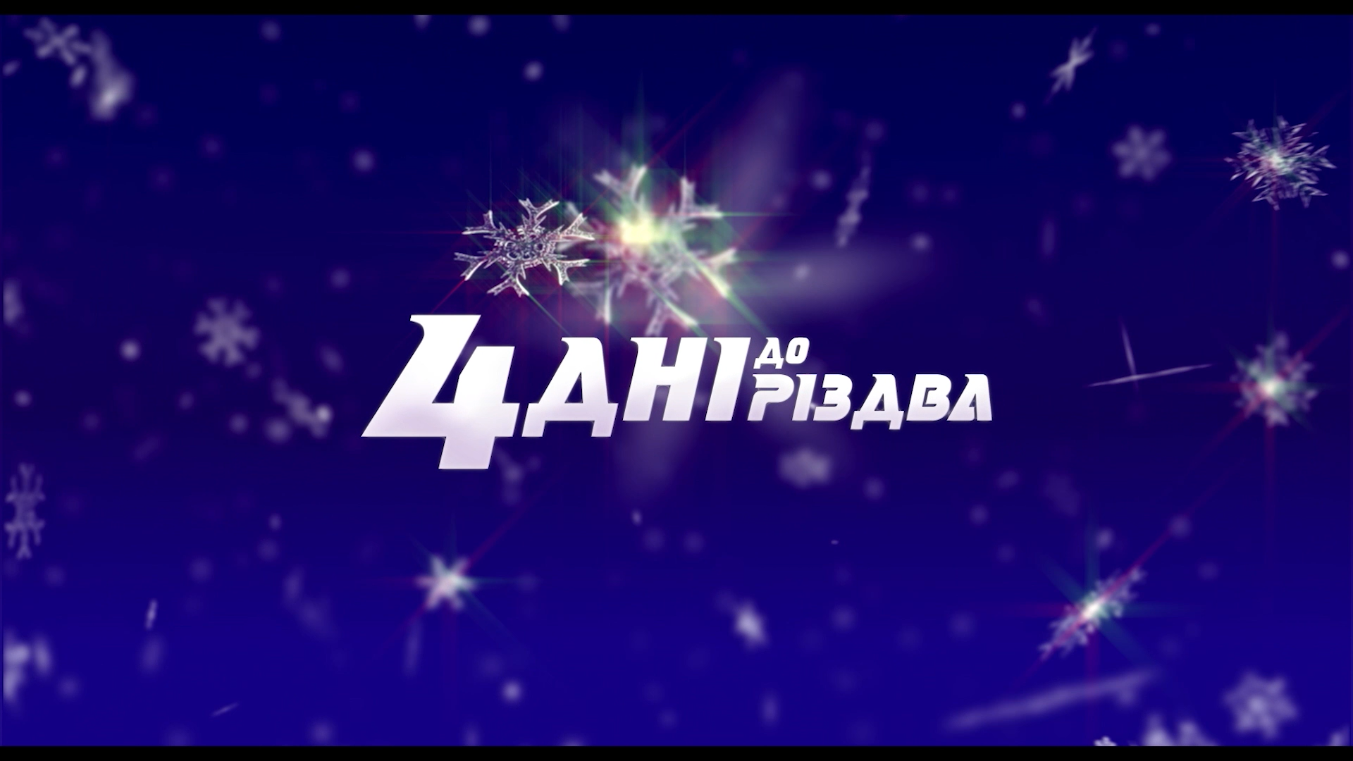 4 дні до Різдва кадр 5