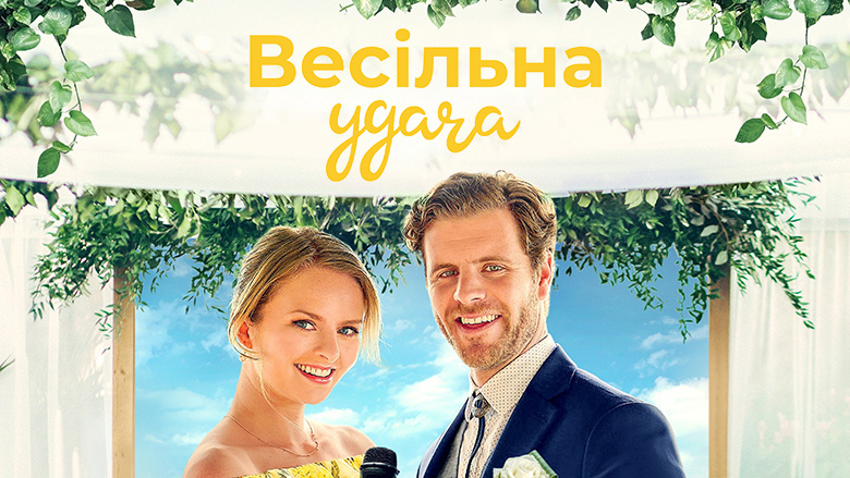 Весільне рішення / Весільна удача кадр 4