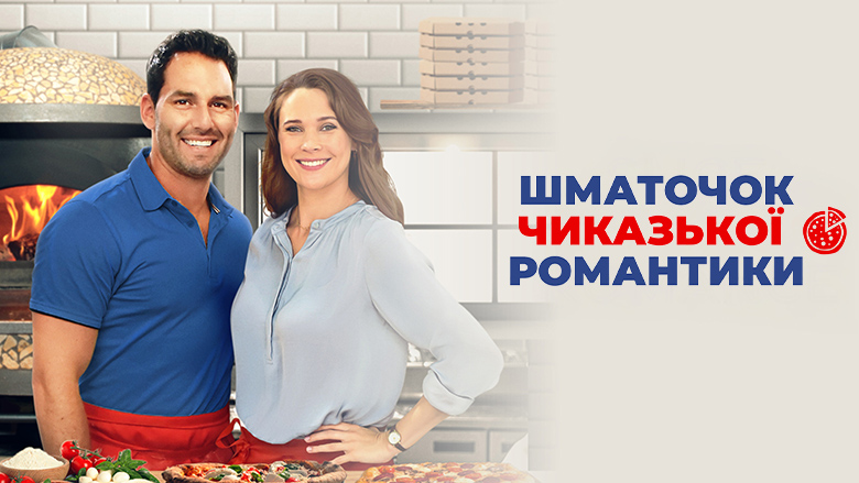Шматочок чиказької романтики кадр 4