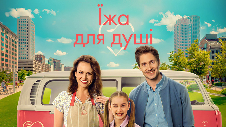 Їжа з душею / Їжа для душі кадр 4