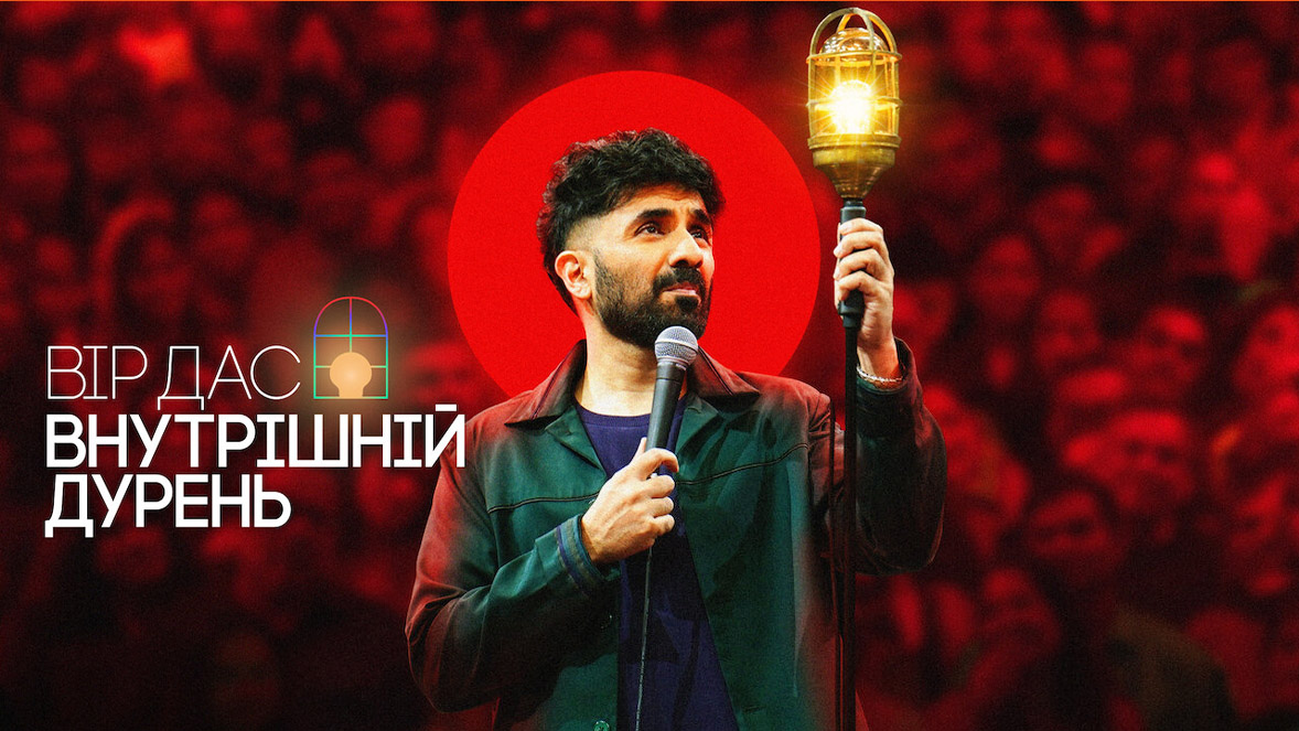 Вір Дас: Внутрішній дурень кадр 4