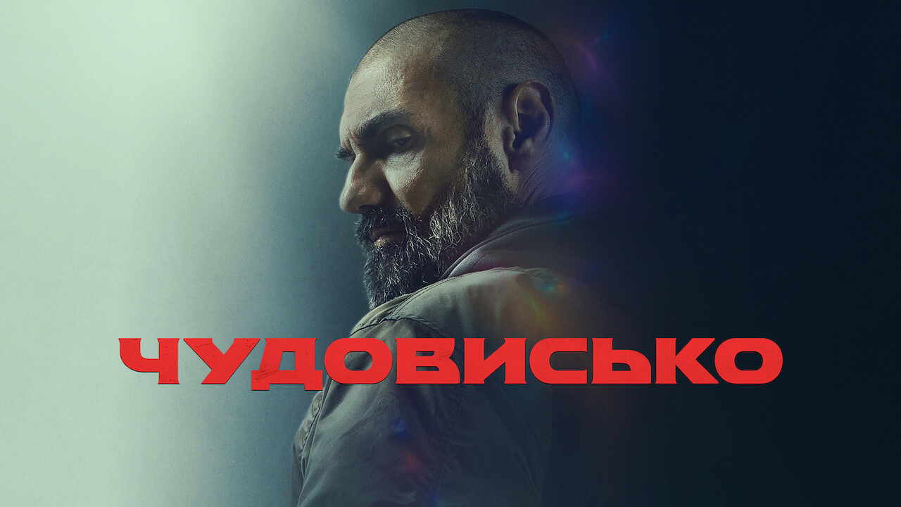 Чудовисько кадр 4