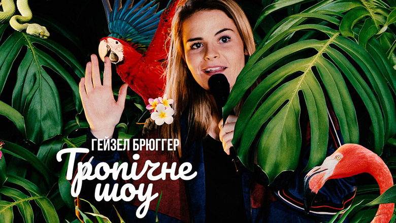 Гейзел Брюґґер: Тропічне шоу кадр 4