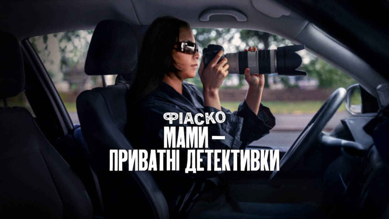 Фіаско: Мами — приватні детективки - Скріншот 4