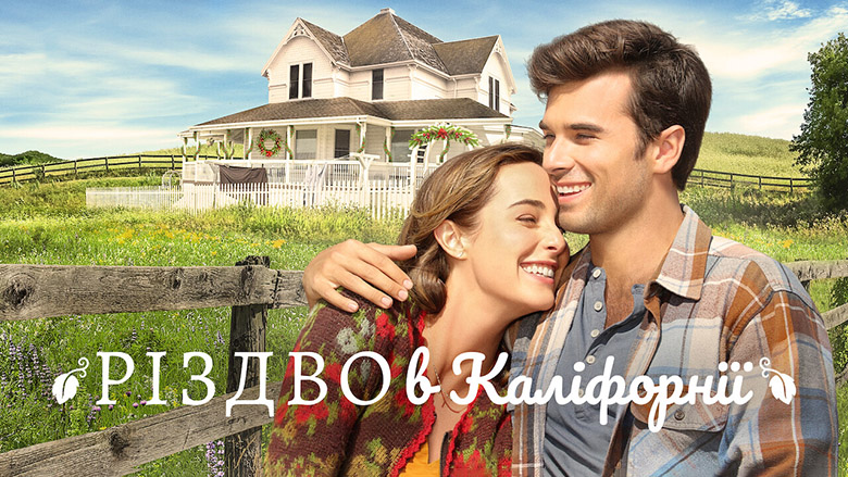 Різдво в Каліфорнії кадр 4