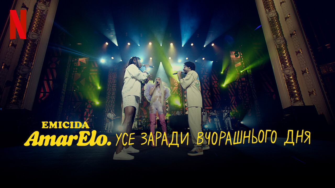 Emicida: AmarElo. Усе заради вчорашнього дня кадр 4