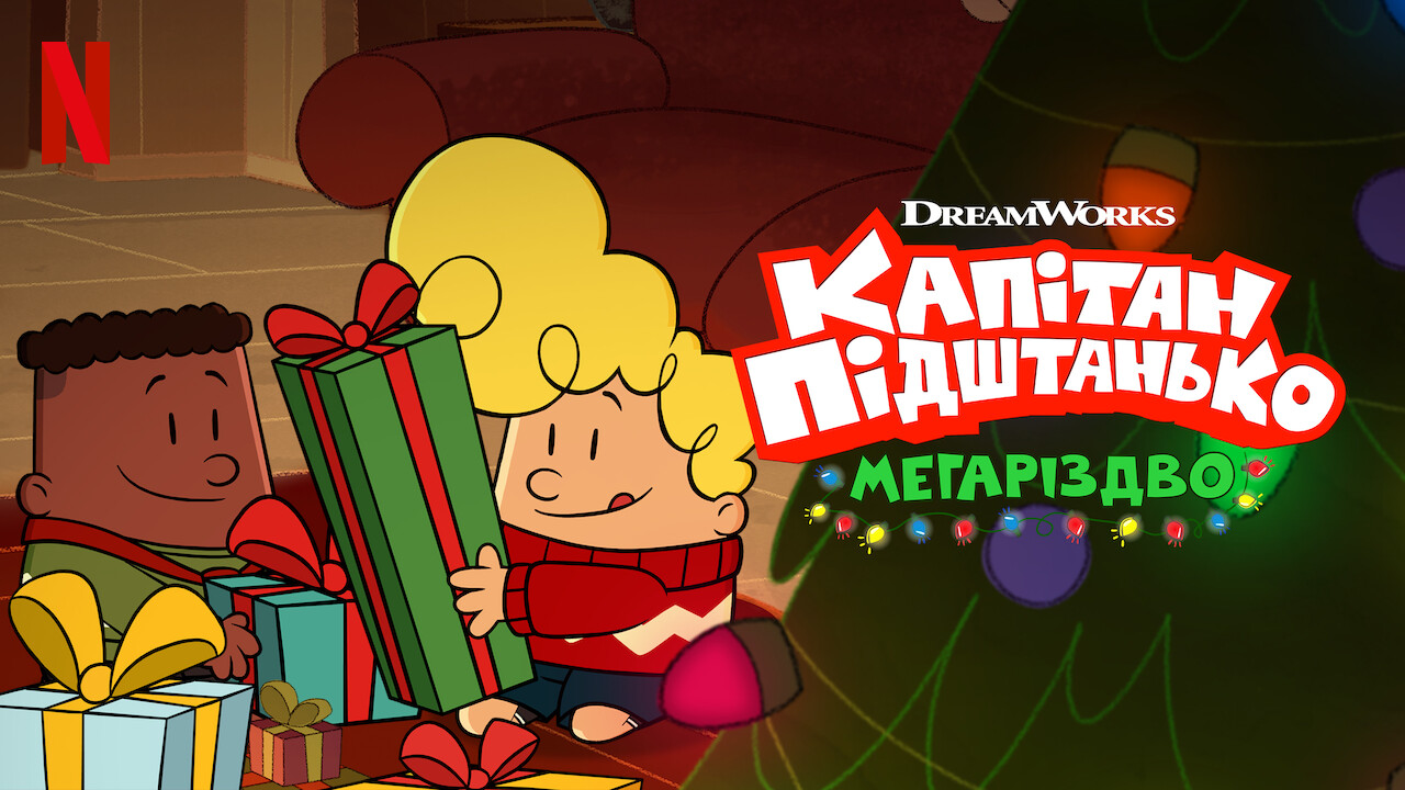 Капітан Підштанько: Мегаріздво кадр 4