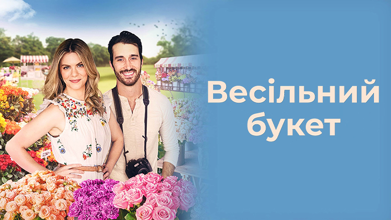 Букет кохання / Весільний букет кадр 4