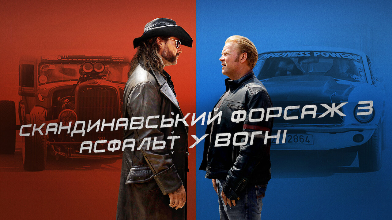 Скандинавський форсаж 3: Асфальт у вогні кадр 4