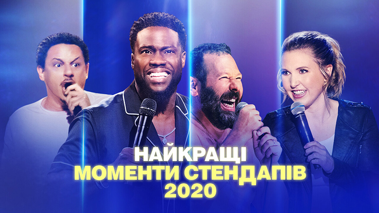 Найкращі моменти стендапів 2020 кадр 3