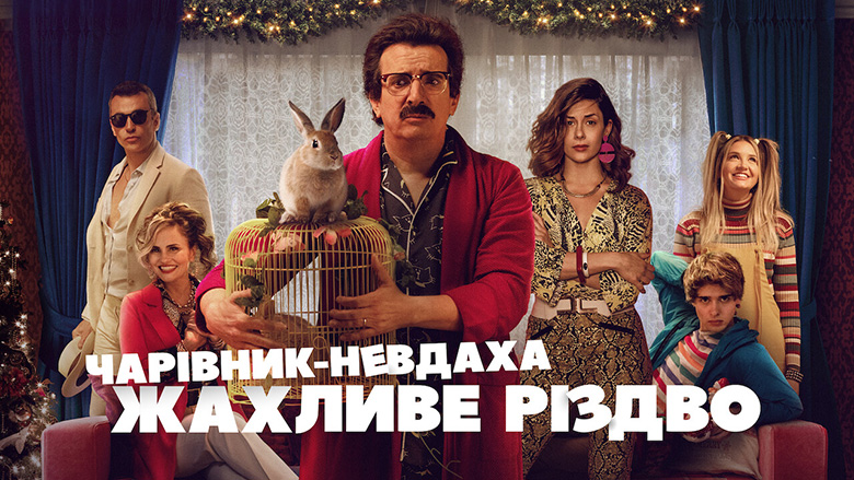 Чарівник-невдаха: Жахливе Різдво кадр 4