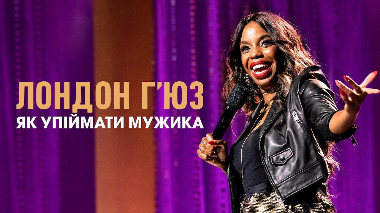 Лондон Г’юз: Як упіймати мужика кадр 4
