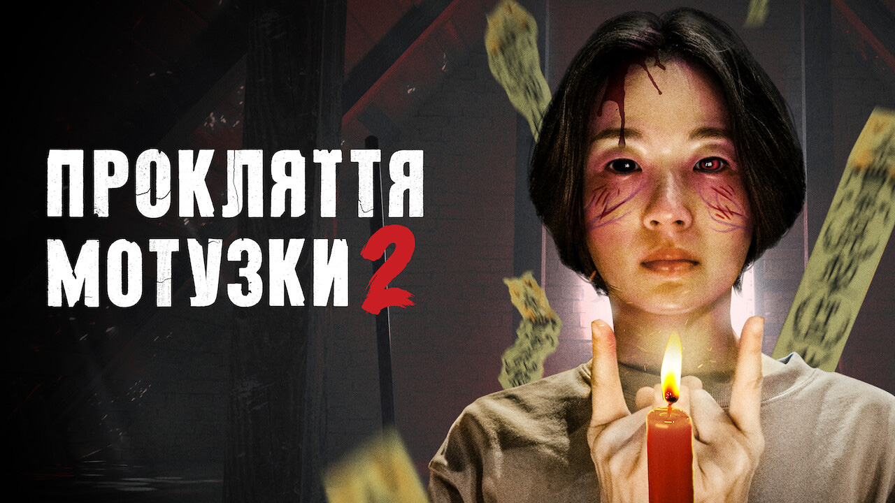 Прокляття мотузки 2 кадр 4