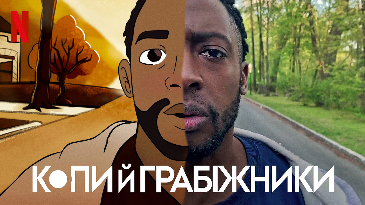 Копи й грабіжники кадр 4