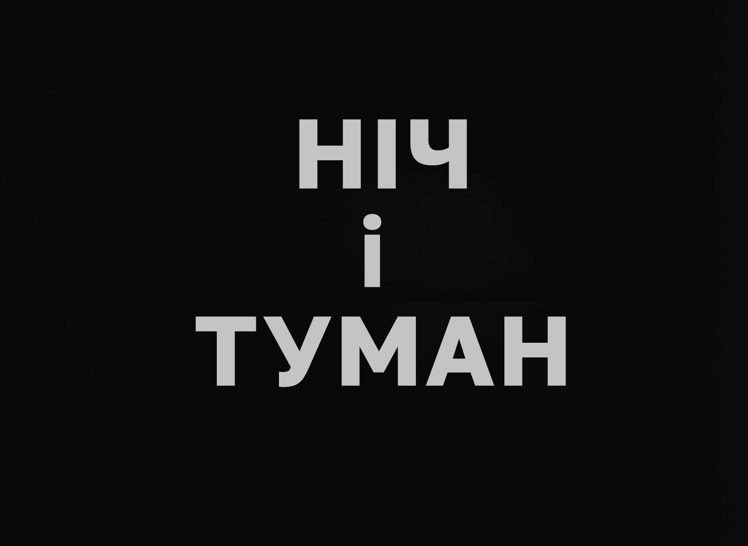Ніч і туман кадр 4