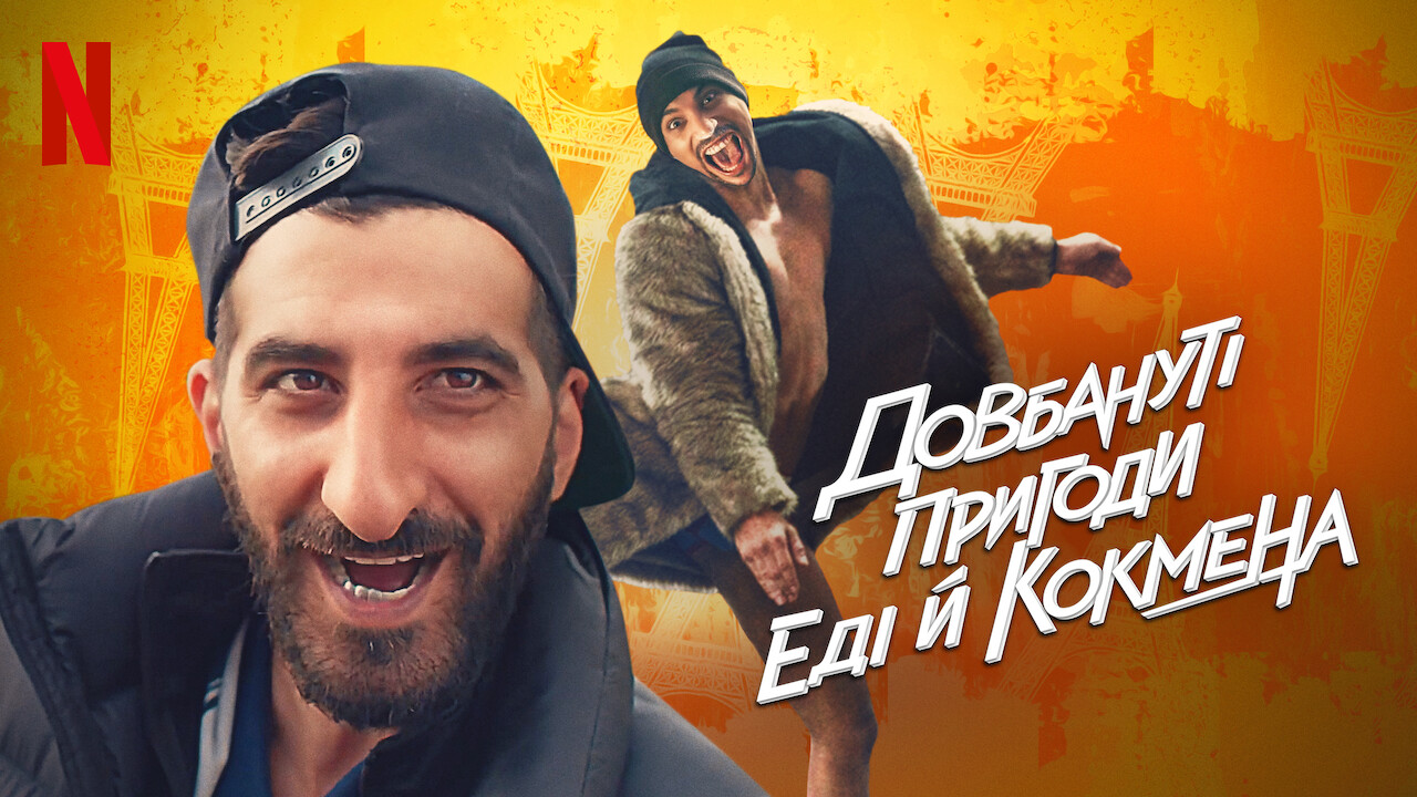 Довбануті пригоди Еді й Кокмена кадр 4