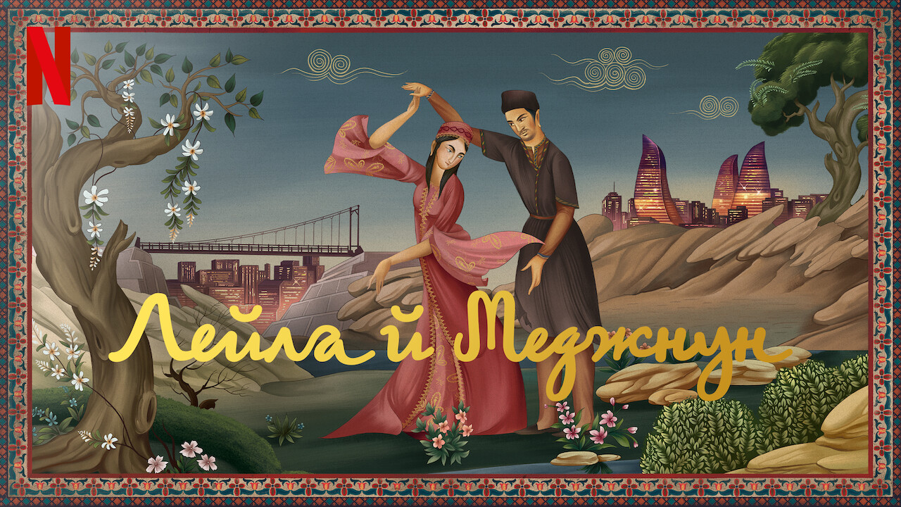 Лейла й Меджнун кадр 4