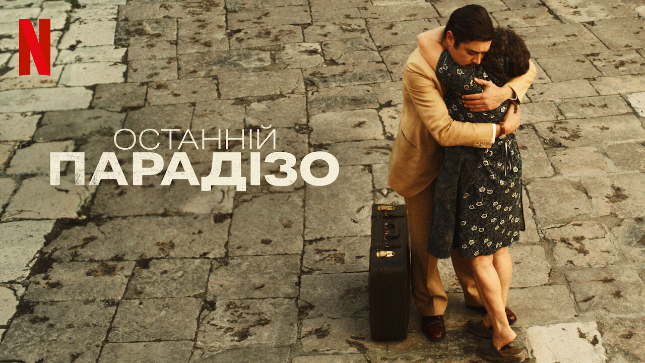 Останній Парадізо кадр 4