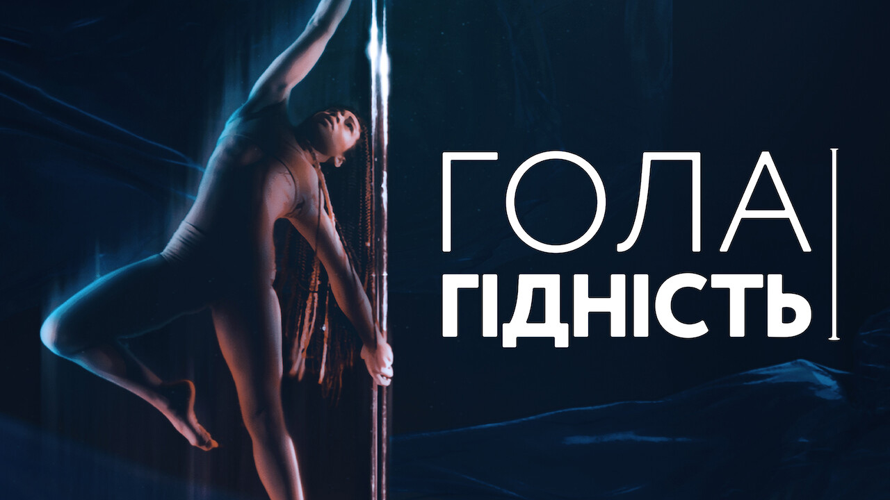 Гола гідність кадр 4