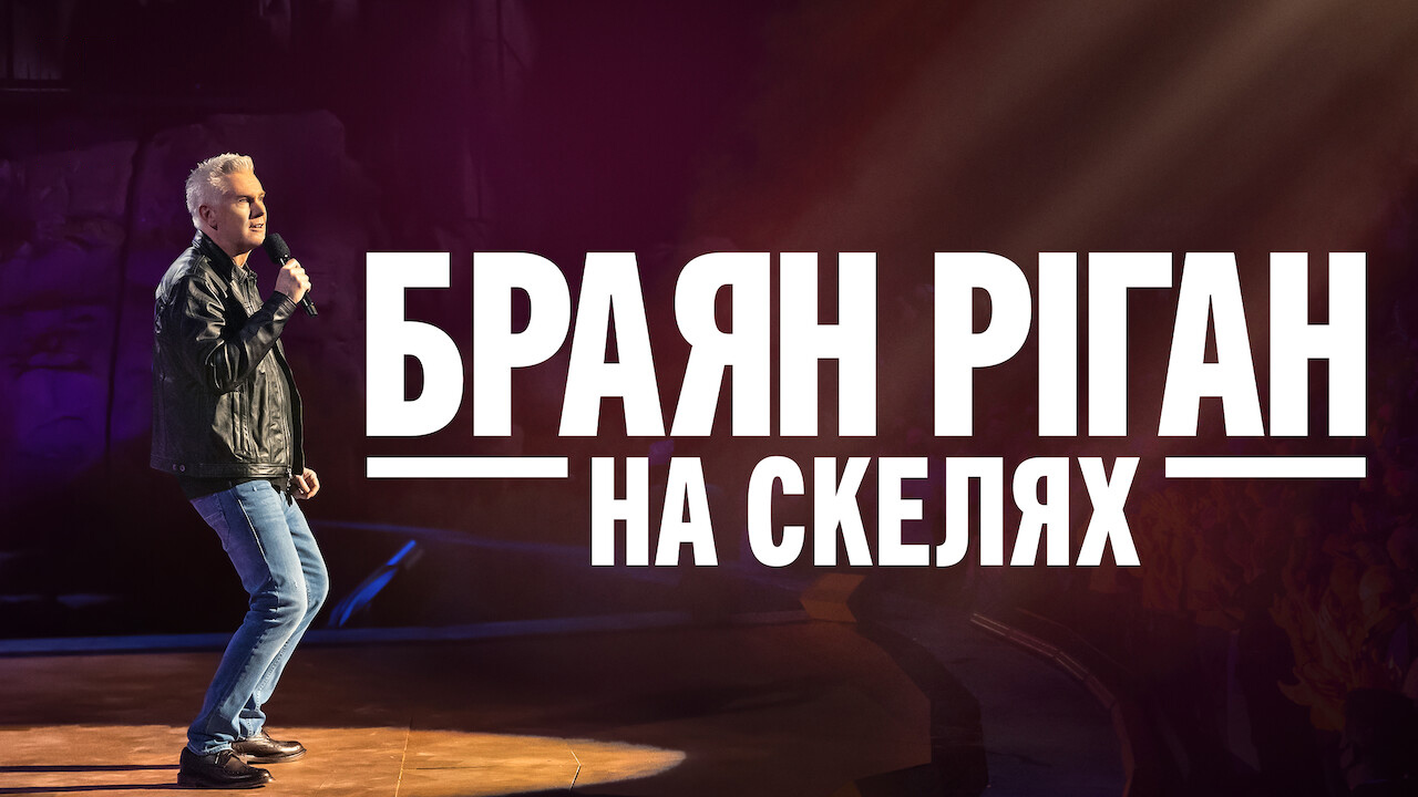Браян Ріган: На скелях кадр 4
