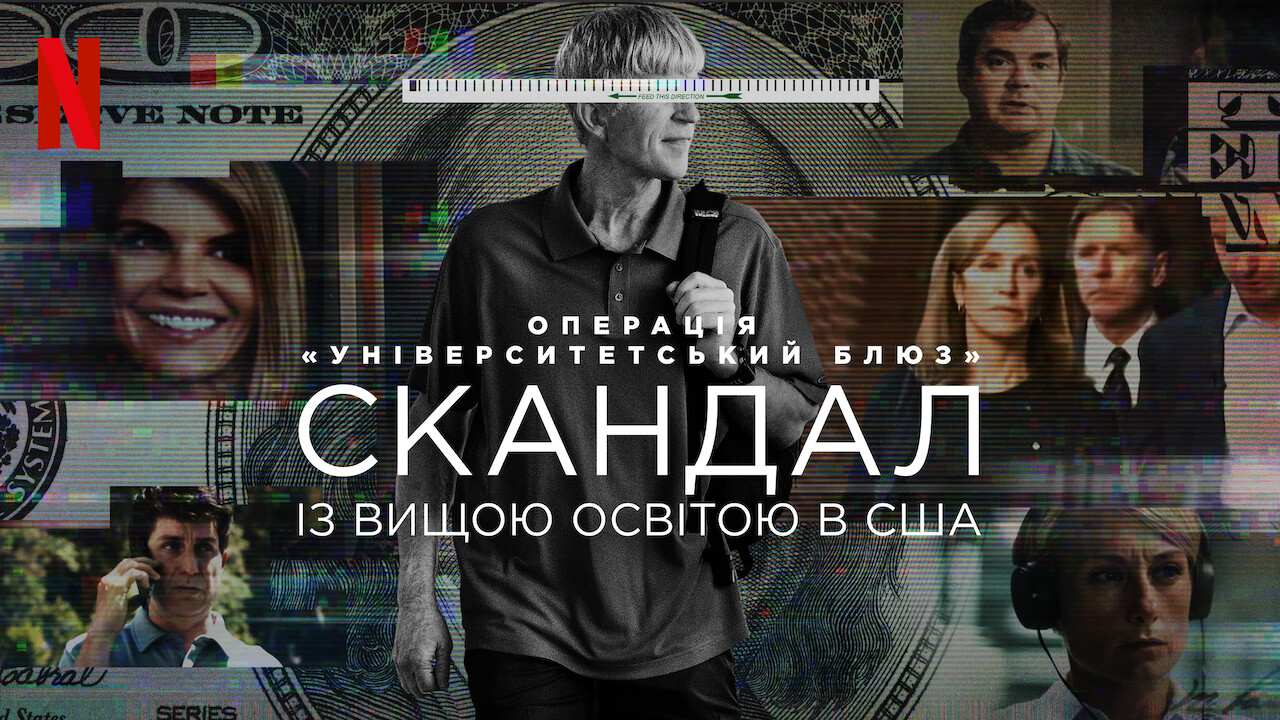 Операція «Університетський блюз»: Скандал із вищою освітою в США кадр 4