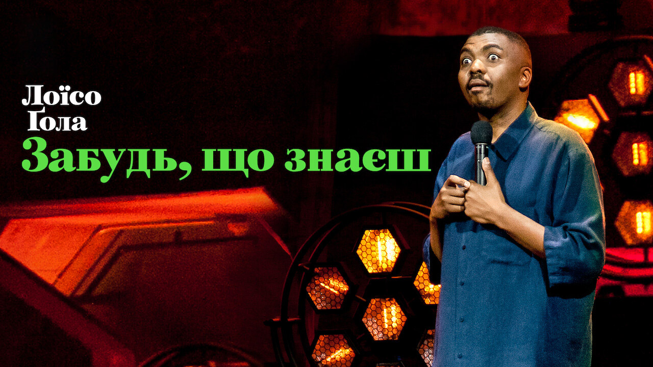 Лоїсо Ґола: Забудь, що знаєш кадр 4