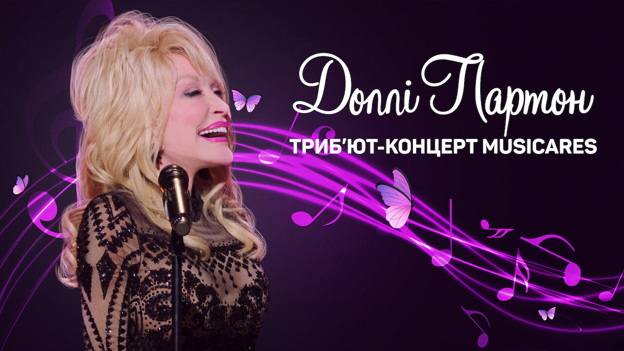Доллі Партон: Триб’ют-концерт MusiCares кадр 4