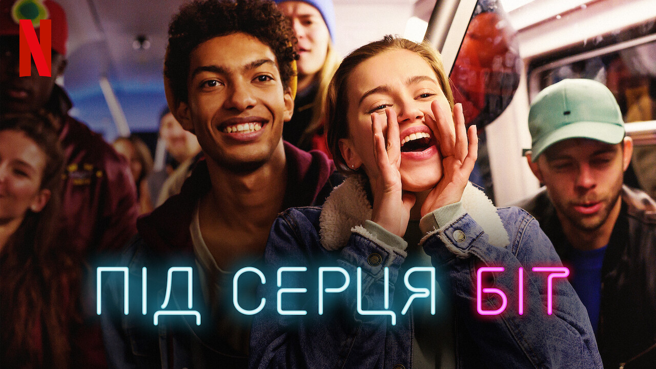 Під серця біт кадр 4