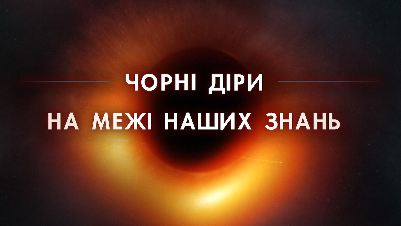 Чорні діри: На межі наших знань кадр 4