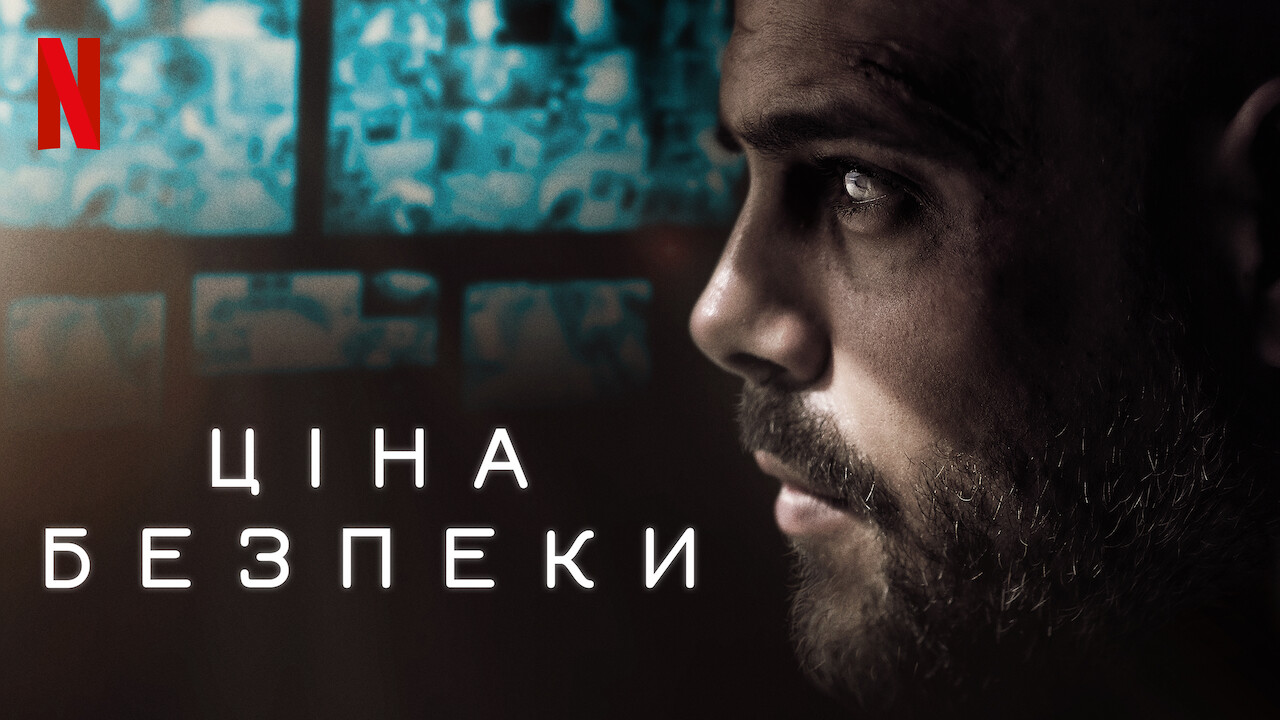 Ціна безпеки кадр 4