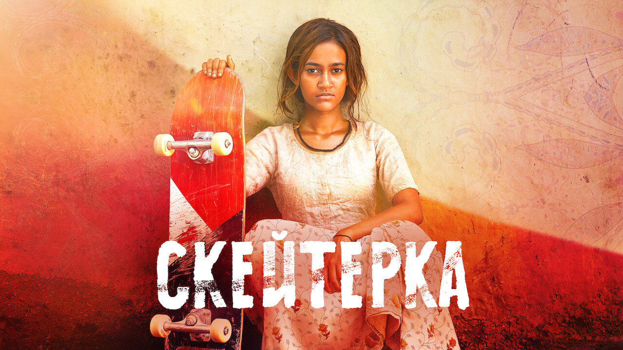 Скейтерка кадр 4