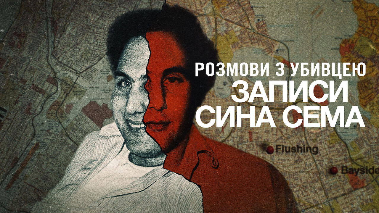 Розмови з убивцею: Записи Сина Сема кадр 4