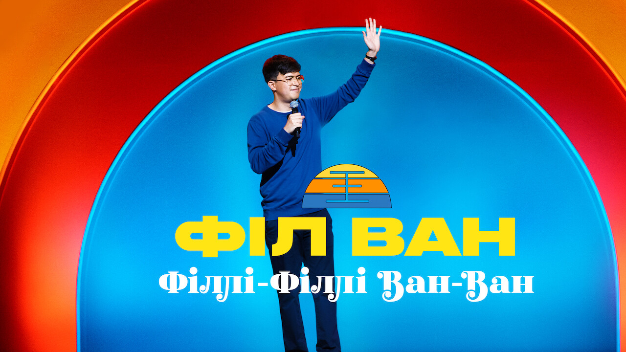 Філ Ван: Філлі-Філлі Ван-Ван кадр 4