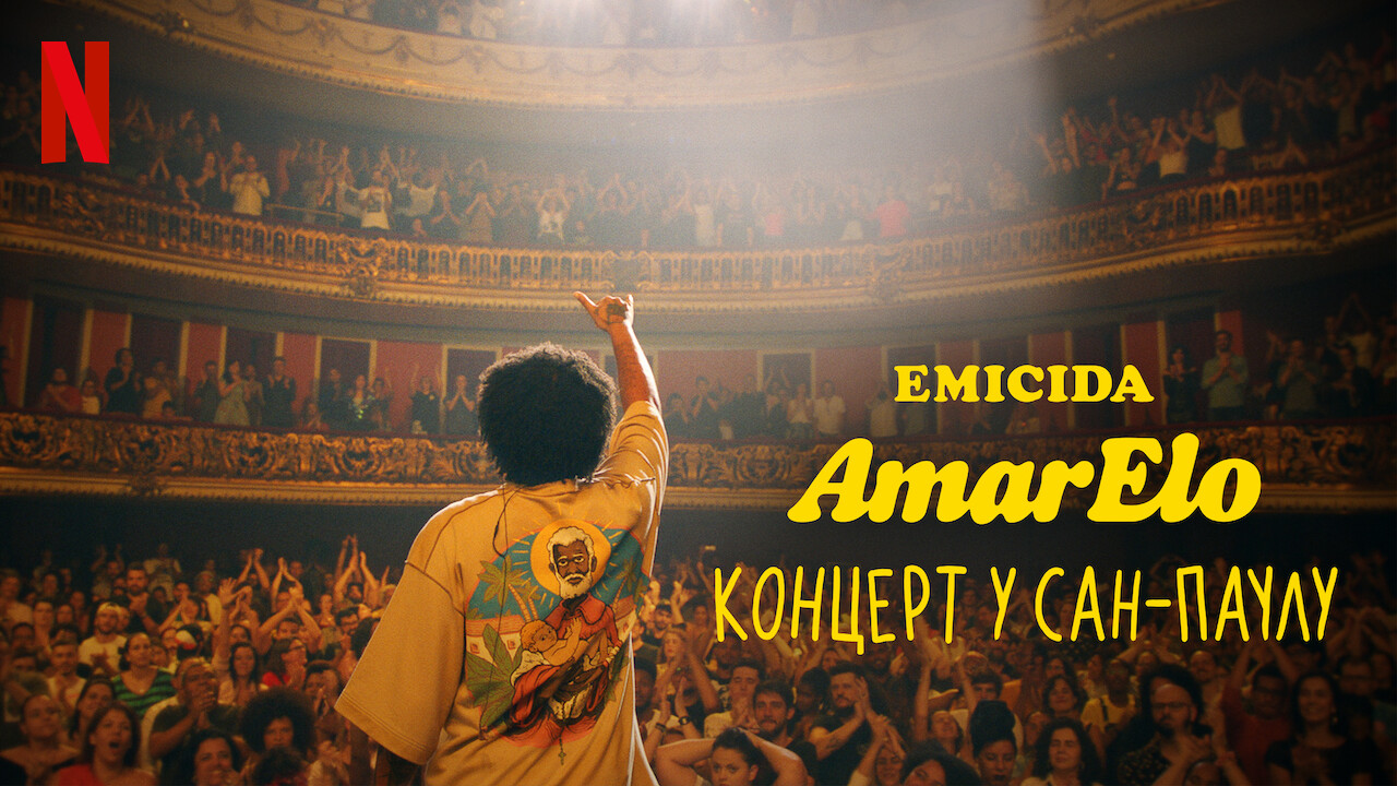 Emicida: AmarElo. Концерт у Сан-Паулу кадр 4