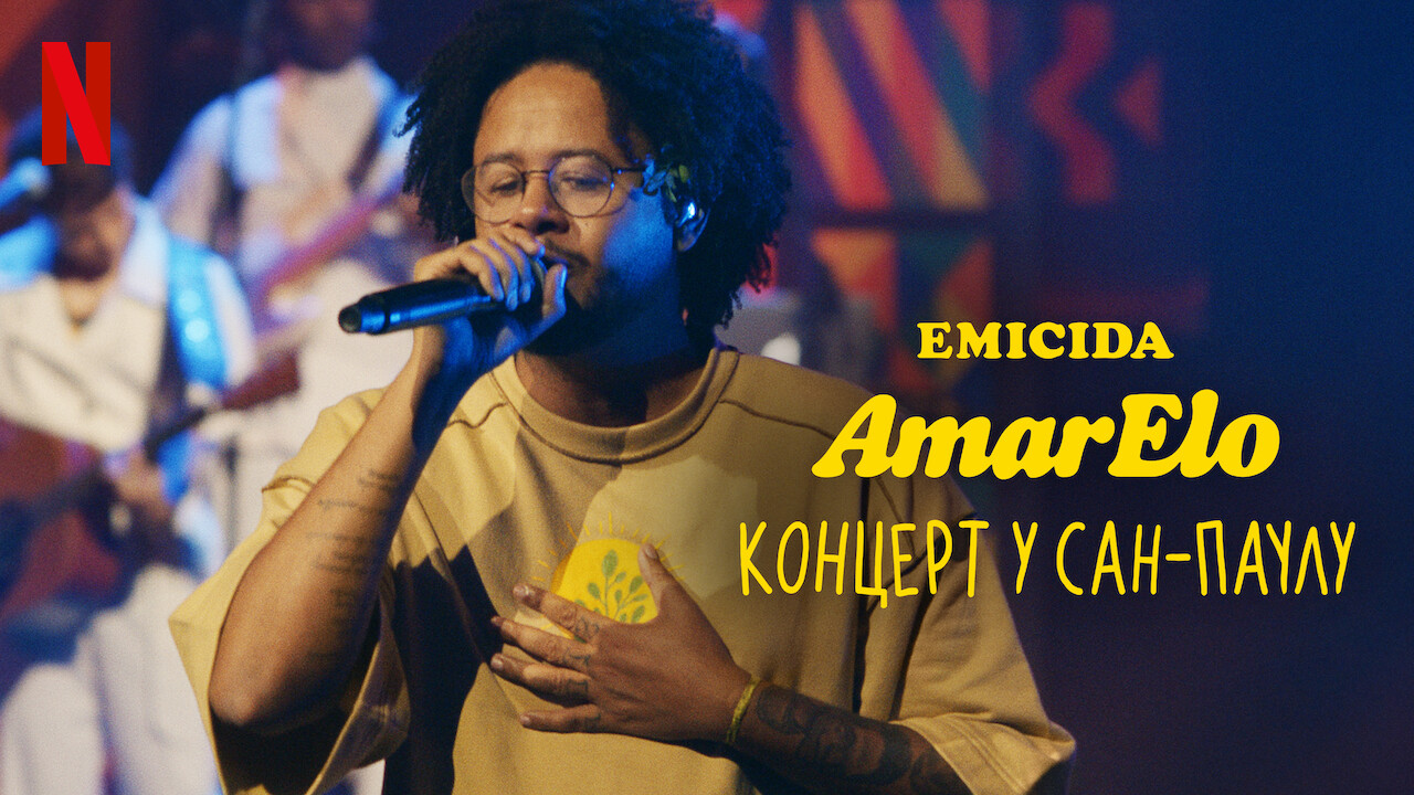 Emicida: AmarElo. Концерт у Сан-Паулу кадр 3