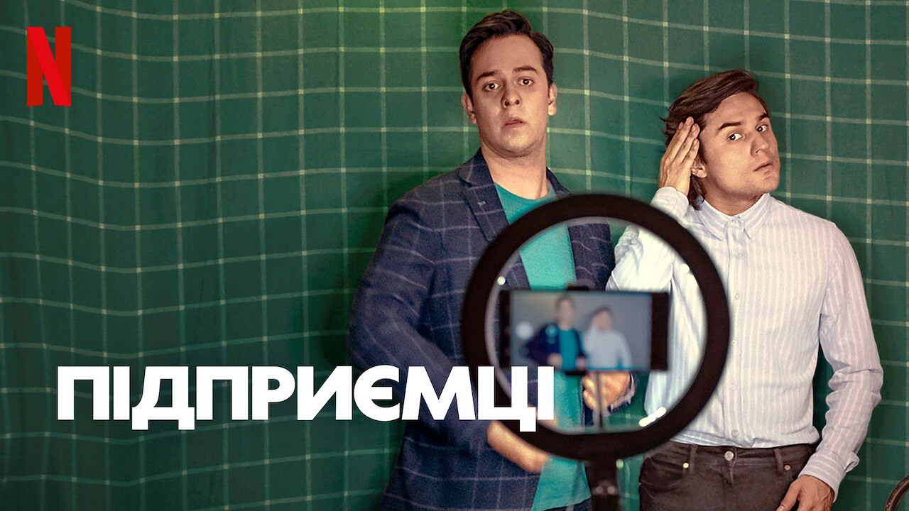 Підприємці кадр 4