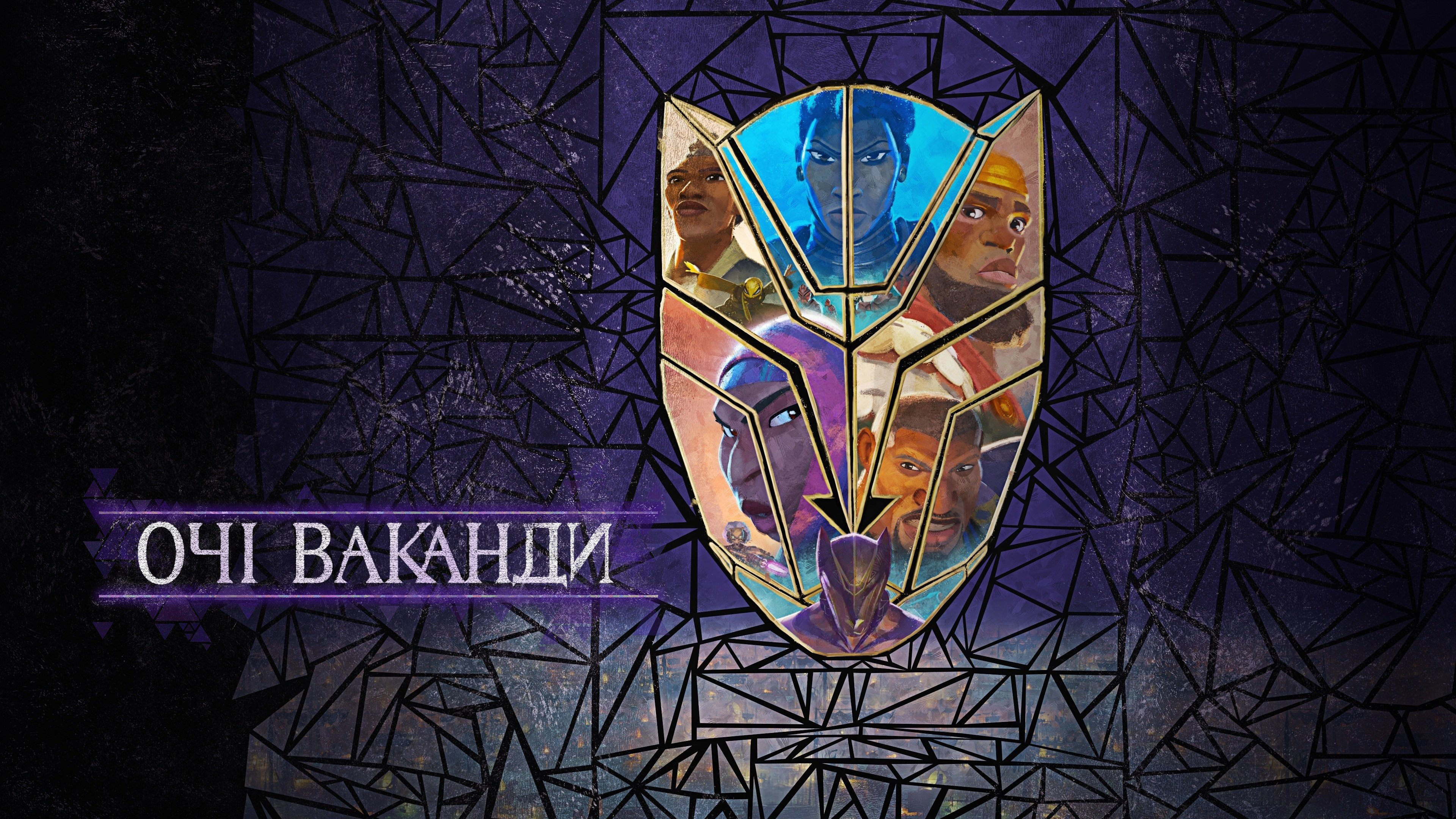 Очі Ваканди кадр 6