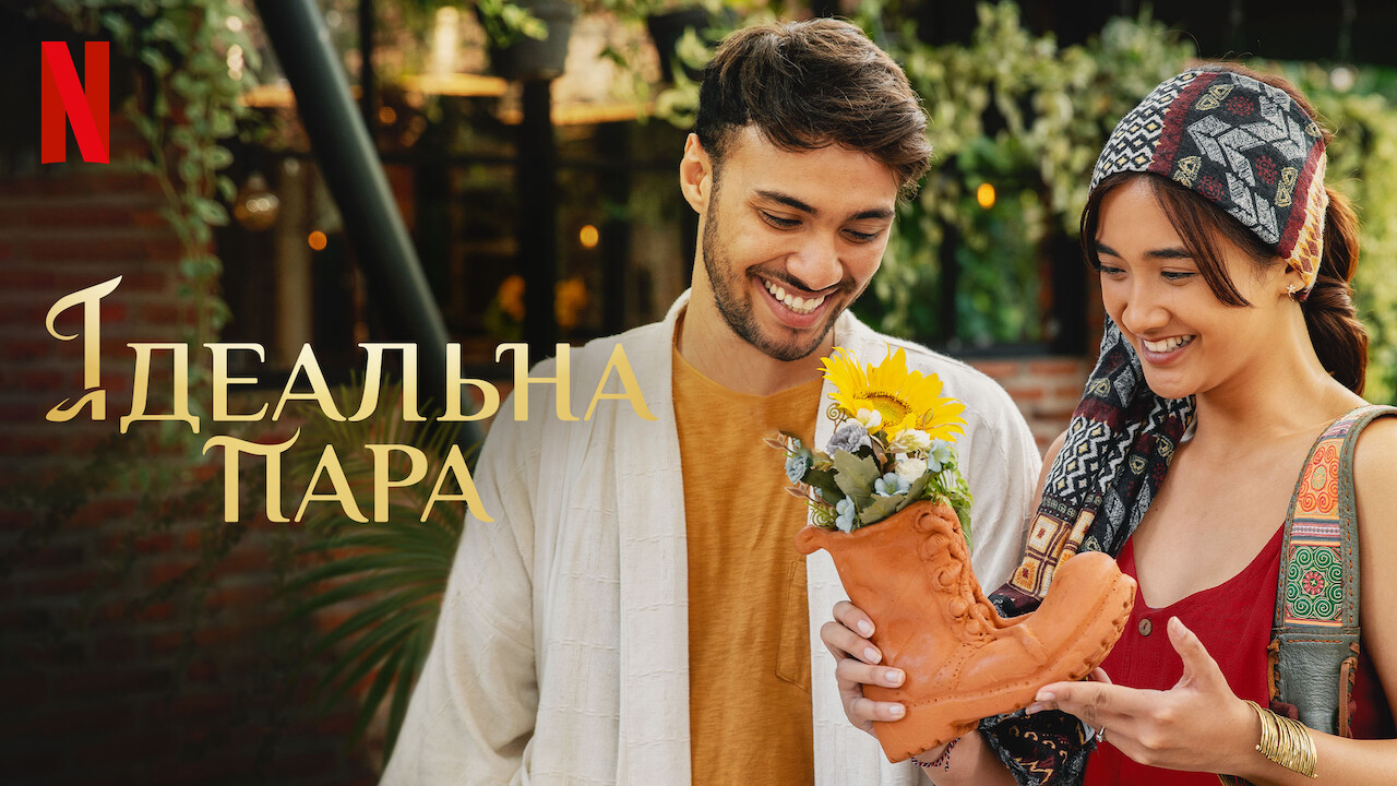 Ідеальна пара кадр 4