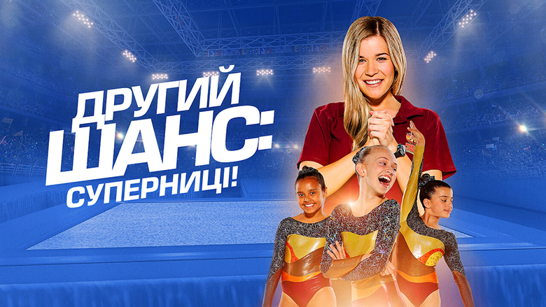 Другий шанс: Суперниці! кадр 4