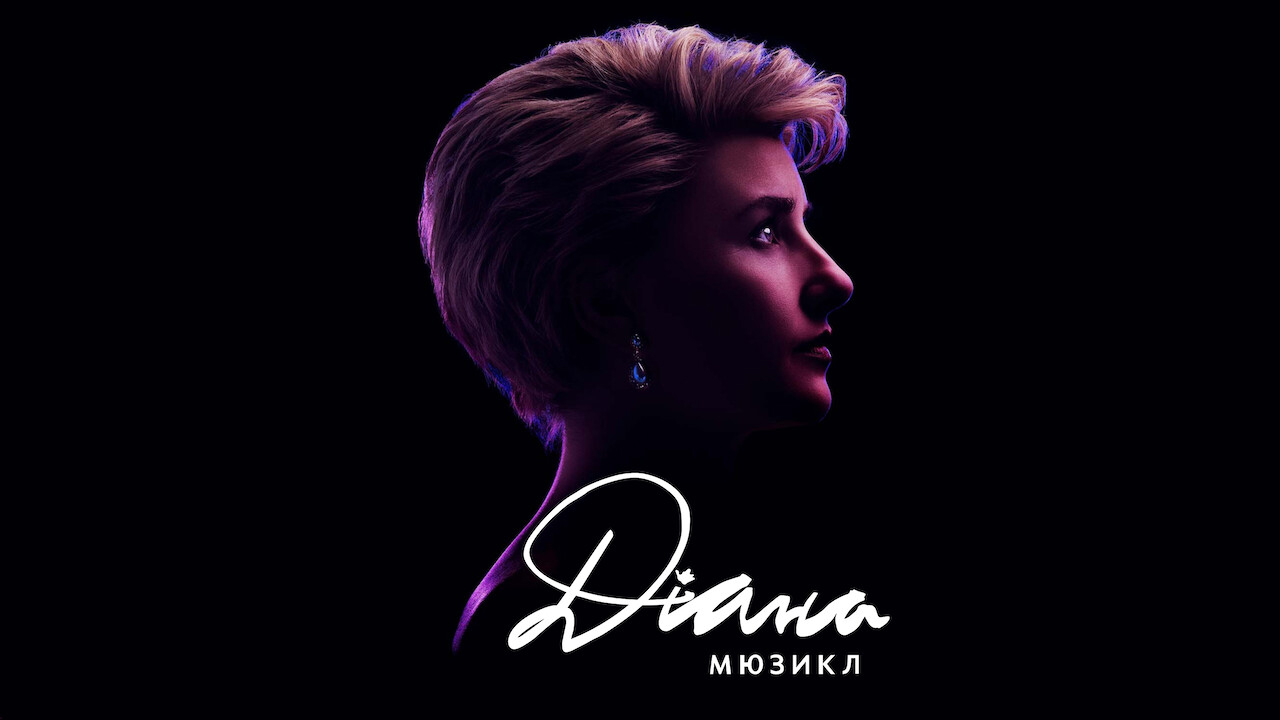 Діана. Мюзикл кадр 4