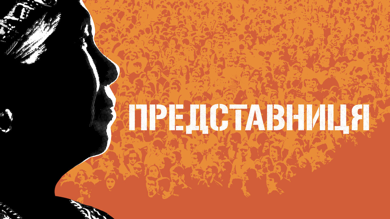 Представниця кадр 3