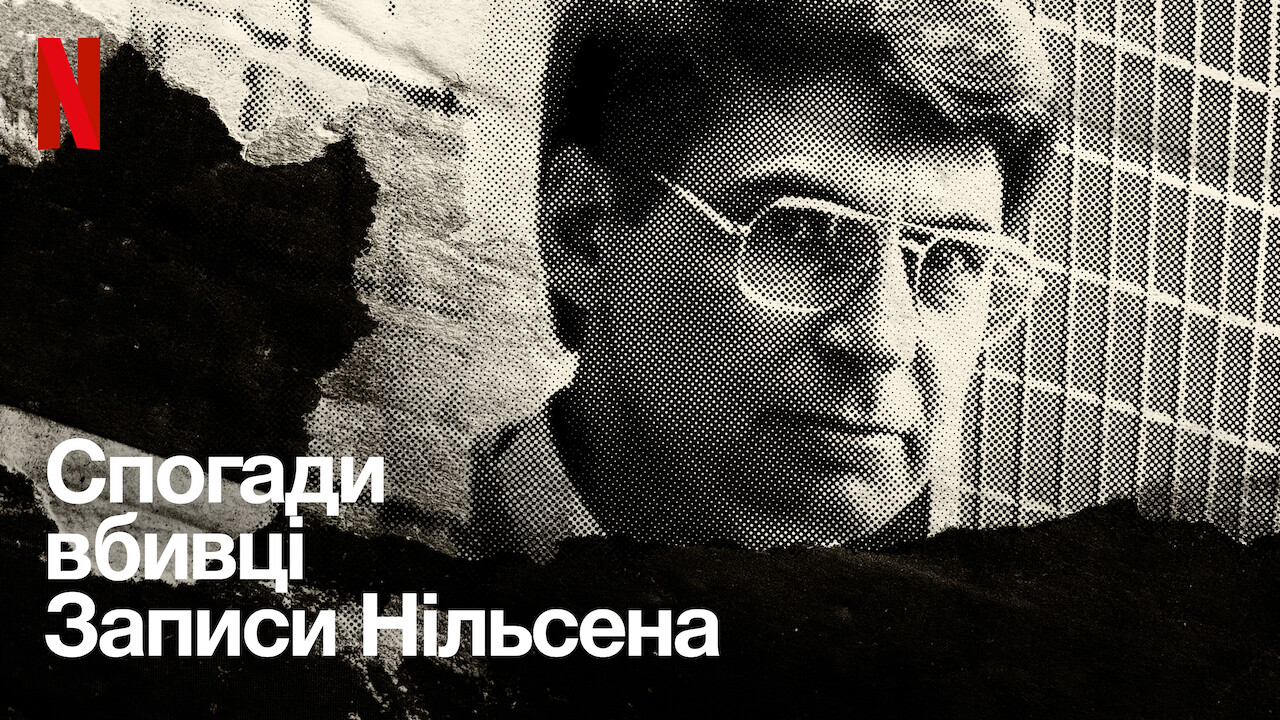 Спогади вбивці. Плівки Нілсена кадр 4