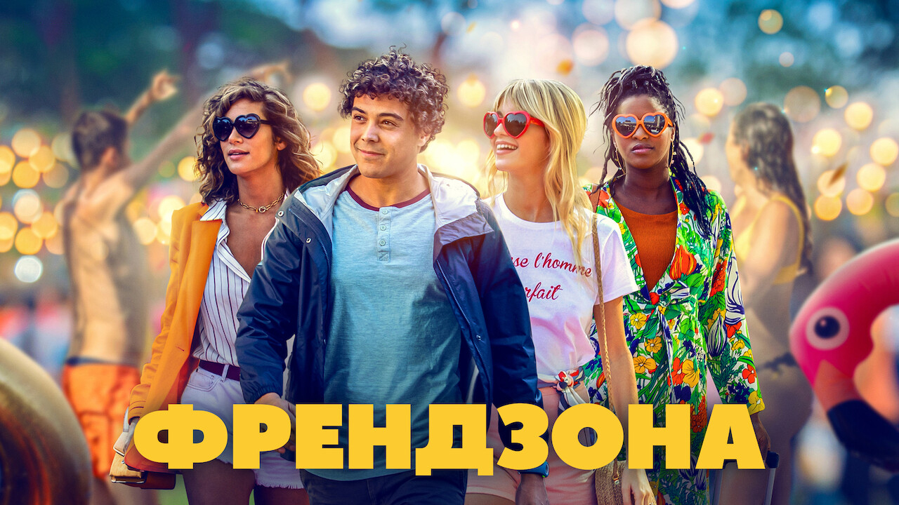 Френдзона кадр 4