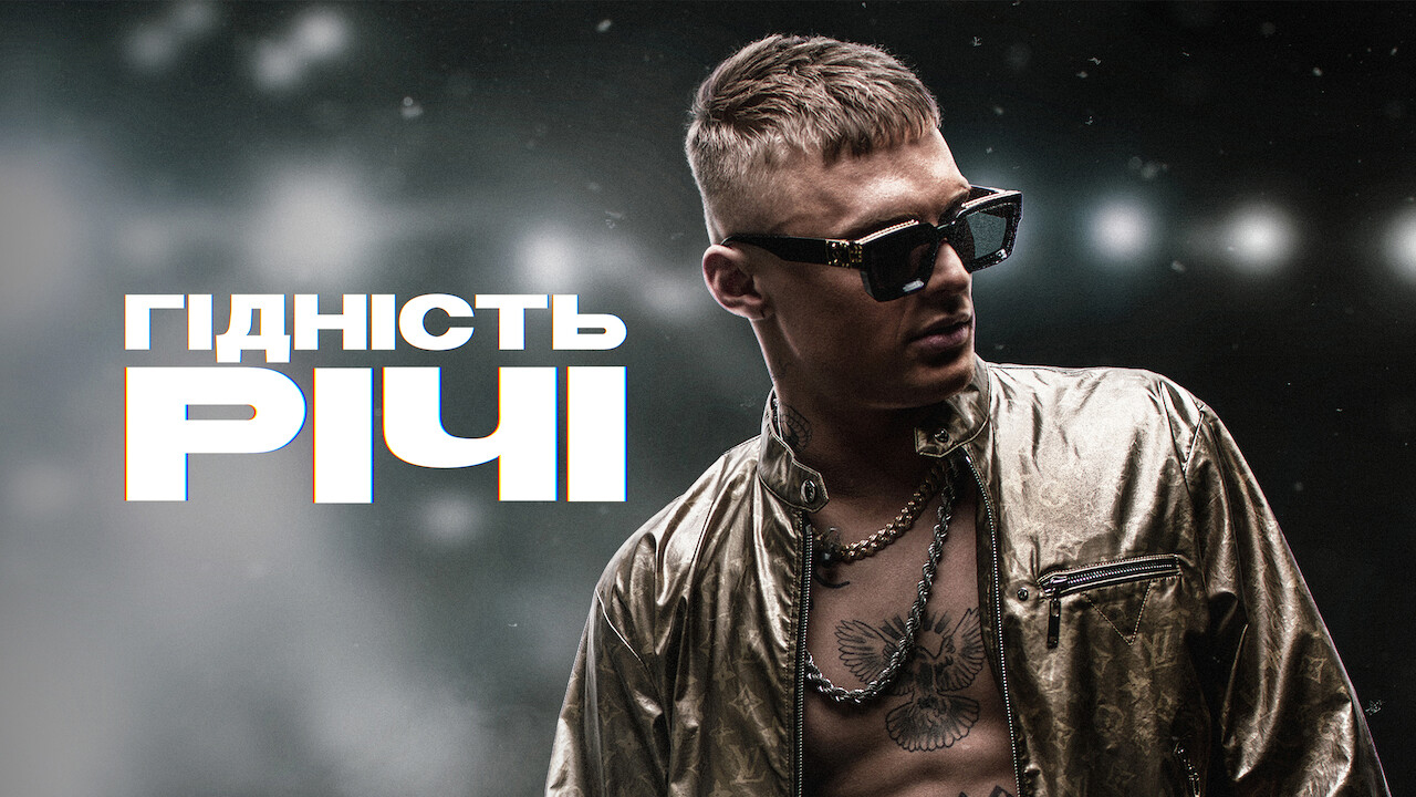 Гідність Річі кадр 4