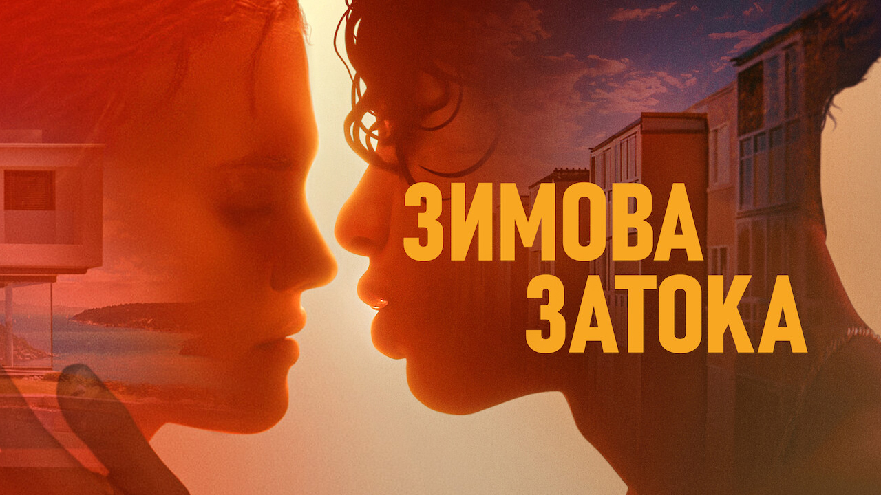 Зимова затока кадр 4