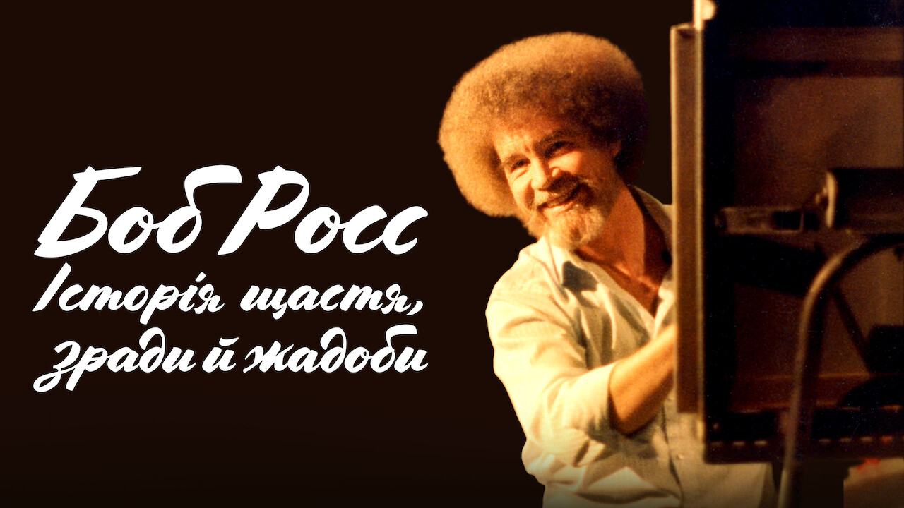 Боб Росс: Щасливі інциденти, зрада і жадібність кадр 4