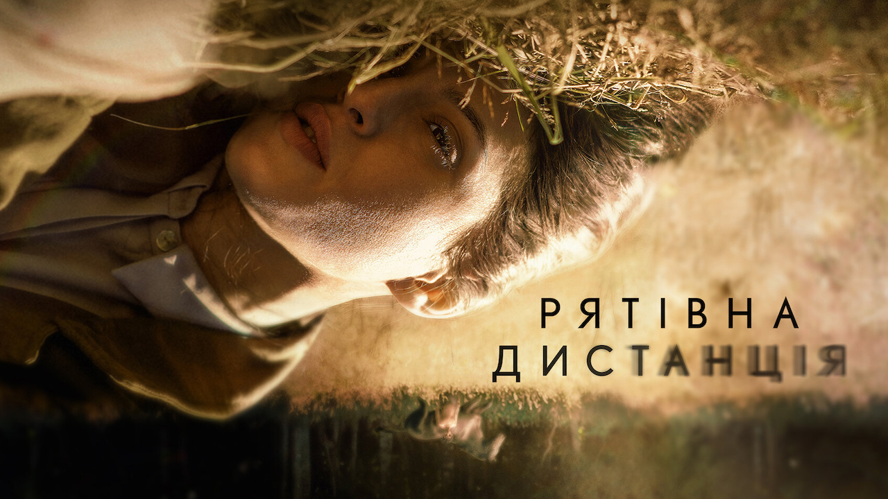 Рятівна дистанція кадр 4