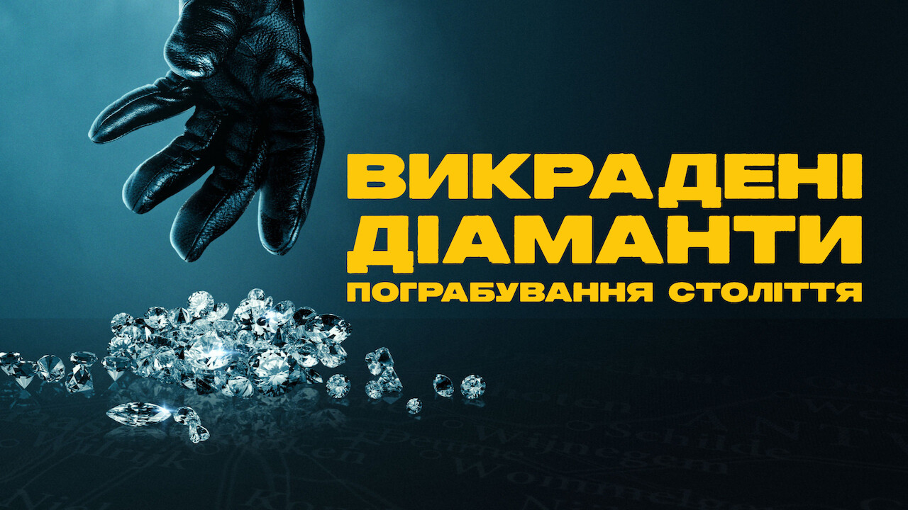 Викрадені діаманти: Пограбування століття кадр 4
